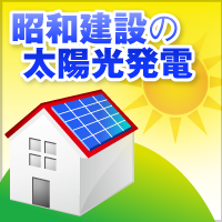 太陽光発電
