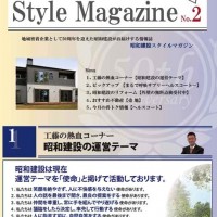 昭和建設スタイルマガジンＮＯ．２