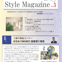 昭和建設スタイルマガジン５